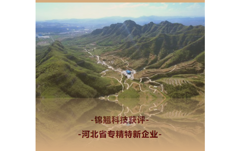錦翹科技獲評--河北省專精特新企業(yè)